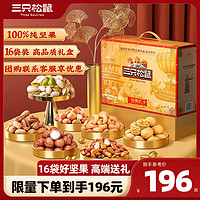三只松鼠 純堅(jiān)果禮盒16袋2050g