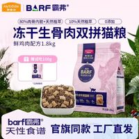 麥富迪 barf霸弗貓糧鮮雞肉凍干天然糧乳鴿烘焙糧營(yíng)養(yǎng)成幼貓1.8kg