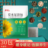 李夫人 草本足浴包艾葉草本養(yǎng)生足浴包泡腳粉中草藥濕氣寒疲勞男女可用 30包