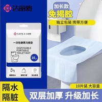 潔麗雅 一次性馬桶墊 旅行粘貼式 10片裝 升級(jí)防水PE膜