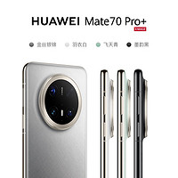 華為 HUAWEI Mate 70 Pro+ 手機(jī) 16+512GB