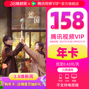 【限時158元】騰訊視頻VIP會員12個月1年卡騰訊會員濾鏡