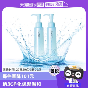 【自營】Fancl芳珂溫和卸妝油120ml*2臉部眼唇卸妝無刺激不油膩