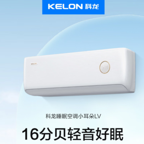 科龍 KFR-35GW/LV1-X1 新一級能效 壁掛式空調(diào) 大1.5匹