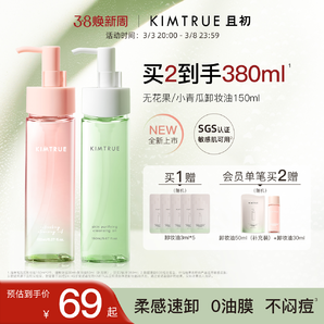 KIMTRUE且初無花果卸妝油女小青瓜溫和卸妝水深層清潔卸妝正品KT