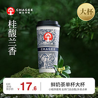 霸王茶姬 桂馥蘭香-單杯-大杯-手機(jī)號(hào)直充小程序-需一次性兌換-15天有效期