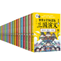 《賽雷三分鐘漫畫：三國(guó)演義》全18冊(cè)
