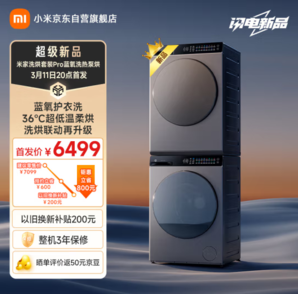 MIJIA米家 洗烘套裝Pro XQG100MJ109+H100MJ105 熱泵式洗烘套裝 10KG