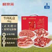 鮮京采 進(jìn)口原切牛肉禮盒10斤 生鮮牛肉