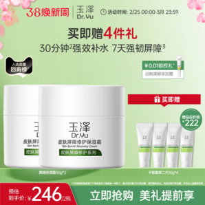 【38搶先購(gòu)】玉澤皮膚屏障修護(hù)保濕霜干敏肌補(bǔ)水改善泛紅滋潤(rùn)面霜