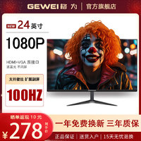 格為 GEWEI 24英寸IPS顯示器（100HZ,1080P）