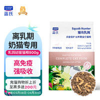藍(lán)氏 LEGENDSANDY藍(lán)氏 全價(jià)幼貓糧獵鳥乳鴿生骨肉凍干糧奶糕 500g