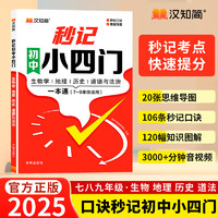 漢知簡(jiǎn)初中秒記小四門(mén)  （ 7-9年級(jí)）