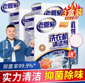 輕松瓦解頑固污漬！老管家 洗衣機槽清潔劑 375g*3盒 家庭囤貨