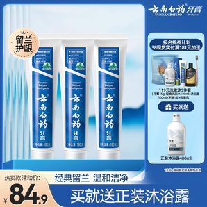 云南白藥牙膏留蘭香型口氣清新改善牙齦問題囤貨裝官方正品