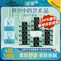 潔柔 抽紙4層80抽18包藝術(shù)油畫紙巾加厚可濕水實(shí)惠整箱裝衛(wèi)生紙餐巾紙