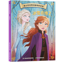 迪士尼經(jīng)典動(dòng)畫(huà)電影故事  冰雪奇緣2（任選5本）