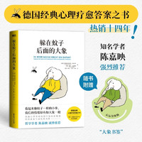躲在蚊子后面的大象  德國經(jīng)典心理療愈答案之書 情緒內(nèi)耗 大眾心理學(xué) 提升人際 拯救迷茫抑郁