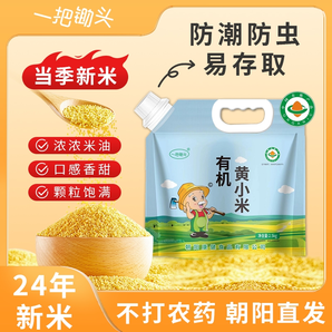 東北有機(jī)黃小米粥小黃米新米雜糧正宗五谷粗糧5斤裝養(yǎng)農(nóng)家正品胃
