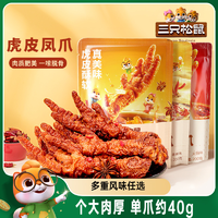 三只松鼠_虎皮鳳爪鹵味雞爪即食解饞休閑零食香辣火鍋熟食小吃