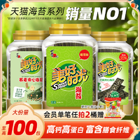 美好時(shí)光海苔原味海苔片大桶裝夾心營(yíng)養(yǎng)解饞拌飯兒童零食即食紫菜