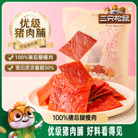 三只松鼠_優(yōu)級(jí)豬肉脯手撕肉干高蛋白熟食休閑零食即食宿舍小包裝