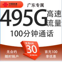 中國聯(lián)通 廣東碧?？?4年30元月租（495G流量+100分鐘通話+只發(fā)廣東?。┫?8-30周歲辦理
