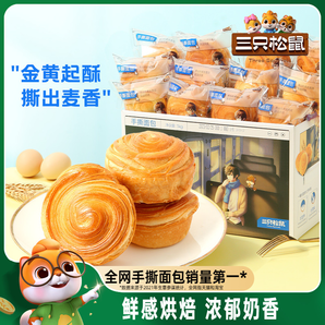 三只松鼠_手撕面包1kg早餐蛋糕點心健康吐司休閑食品整箱零食代餐