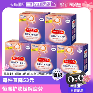 【自營(yíng)】花王蒸汽熱敷睡眠眼部發(fā)熱護(hù)眼罩遮光護(hù)眼貼12片*5盒