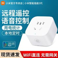 小米 Xiaomi 智能插座3多功能遠(yuǎn)程控制開關(guān)家庭居聲控wifi無線電源