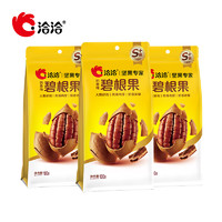 洽洽 大顆粒碧根果 100g*3袋