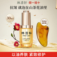 林清軒 山茶花潤(rùn)膚油 小皇瓶 30ml