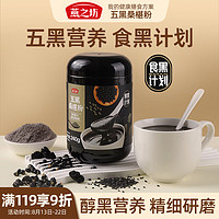 燕之坊 五黑桑葚芝麻粉 240g  一件7元