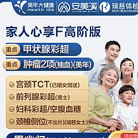 安美溪 美年大健康 家人心享F體檢套餐 高階版1人