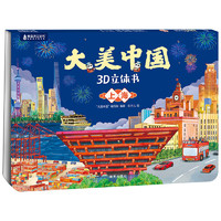 《大美中國3D立體書 . 上?！?></span>
					</div>
					<div   id=