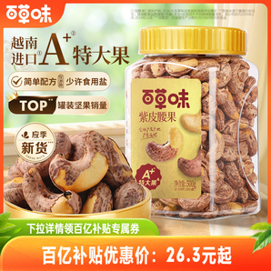 百草味紫皮腰果仁大顆粒500g鹽焗腰果休閑零食堅果食品新貨健康