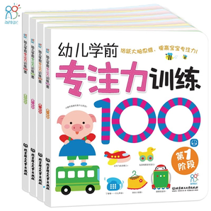 《海潤陽光幼兒學(xué)前專注力訓(xùn)練100圖》(全4冊)券后14.8元包郵
