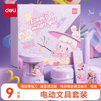 得力 33303B 電動(dòng)文具套裝 9件套