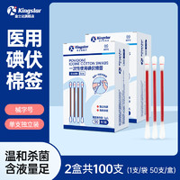 金士達(dá) Kingstar 碘伏棉簽 100支