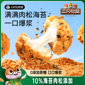 三只松鼠_爆漿肉松小貝240g 全麥0蔗糖夾心面包零食代餐