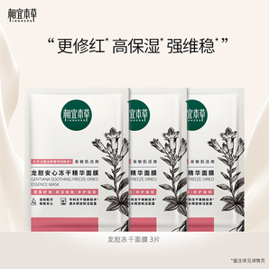 【百億補(bǔ)貼】相宜本草龍膽精華面膜3片-體驗(yàn)裝