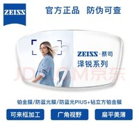 蔡司 澤銳1.74鉆立方鉑金膜現(xiàn)片2片+送蔡司原廠加工