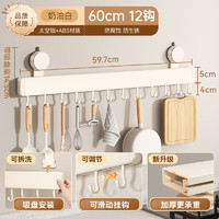 一衛(wèi) YWEEL 奶油白可移動免打孔 吸盤置物架  60cm 掛鉤*12