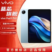 vivo Pad3 Pro 13英寸3.1K超感屏天璣9300游戲辦公學(xué)習(xí)平板電腦8+12GB
