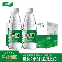 怡寶 純凈水350ml*24瓶整箱裝 量大價(jià)優(yōu) 公司會(huì)議用水小瓶飲用水 350ml*24瓶/整箱裝
