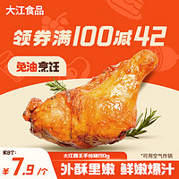 大江食品 DAJIANG 手槍腿 冷凍 190g/只(庫存不多）