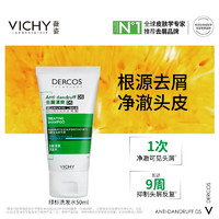 薇姿 DERCOS綠標(biāo)去屑清爽洗發(fā)水50ml 強(qiáng)勁去屑緩解頭癢控油去屑洗發(fā)水