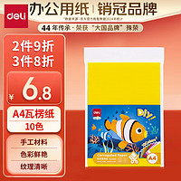 得力 10色A4瓦楞紙 10張 兒童彩色手工折紙 幼兒園疊紙diy材料 家庭親子手工作業(yè)材料83613