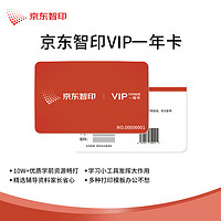 某東智印 APP1年VIP會員