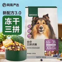 網(wǎng)易天成 網(wǎng)易嚴選三拼狗糧全價網(wǎng)易天成凍干金毛泰迪幼犬成犬大型通用犬糧10Kg